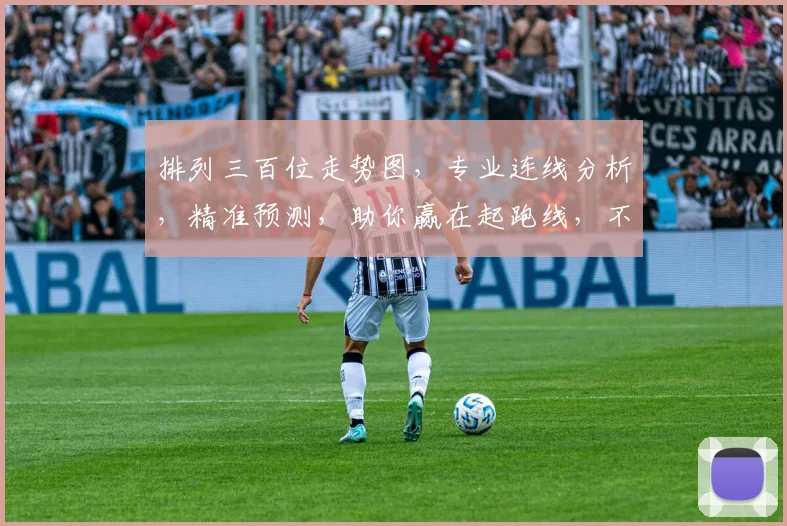 排列三百位走势图，专业连线分析，精准预测，助你赢在起跑线，不容错过，三要素必看