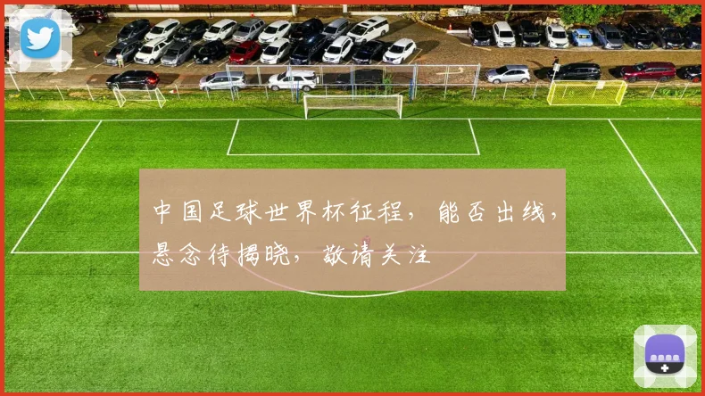 中国足球世界杯征程，能否出线，悬念待揭晓，敬请关注