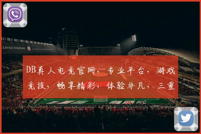 DB真人电竞官网，专业平台，游戏竞技，畅享精彩，体验非凡，三重福利等你来