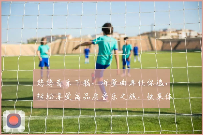 悠悠音乐下载，海量曲库任你选，轻松享受高品质音乐之旅，快来体验吧，