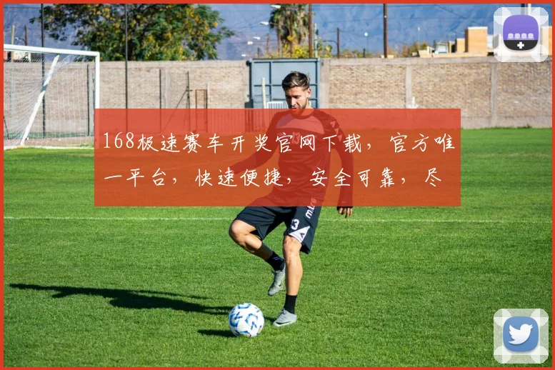 168极速赛车开奖官网下载，官方唯一平台，快速便捷，安全可靠，尽享赛车乐趣
