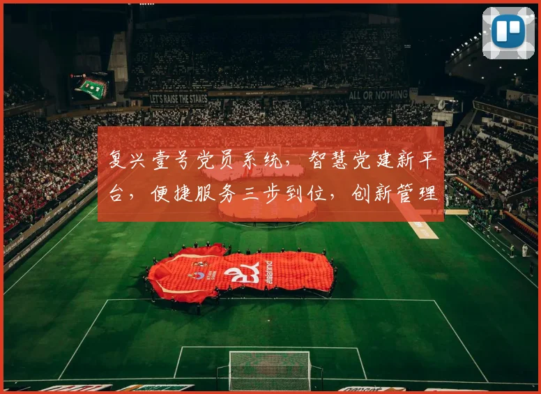 复兴壹号党员系统，智慧党建新平台，便捷服务三步到位，创新管理共筑辉煌，助力发展新篇章
