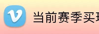 当前赛季买球 logo